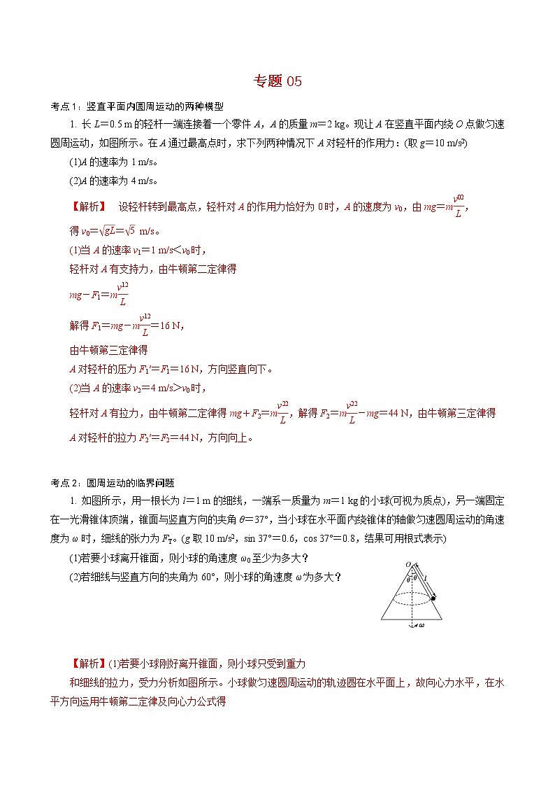 专题05  圆周运动的两种模型和临界问题【专项训练】（解析版）01