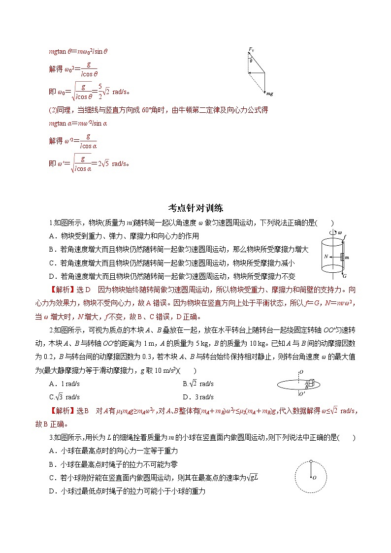 专题05  圆周运动的两种模型和临界问题【专项训练】（解析版）02