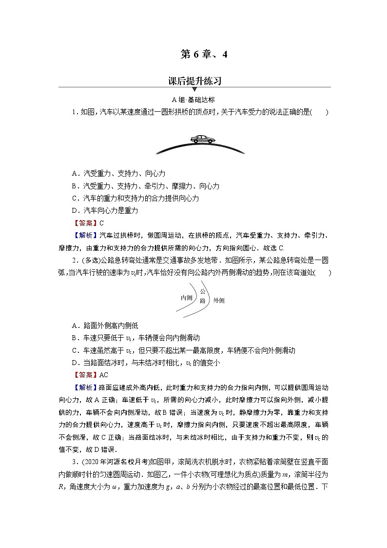 新人教版高中物理必修第二册6.4 生活中的圆周运动 课件+教案+任务单+课后练习含解析01