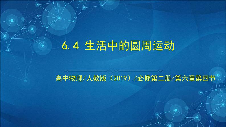 新人教版高中物理必修第二册6.4 生活中的圆周运动 课件+教案+任务单+课后练习含解析01