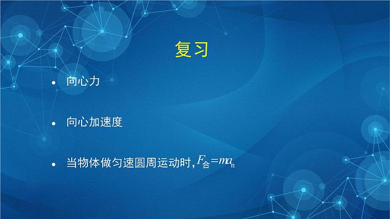 新人教版高中物理必修第二册6.4 生活中的圆周运动 课件+教案+任务单+课后练习含解析02