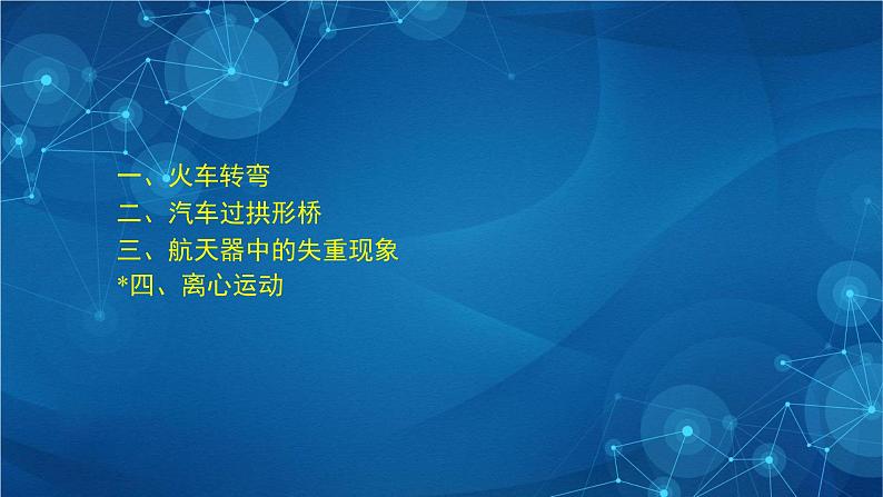 新人教版高中物理必修第二册6.4 生活中的圆周运动 课件+教案+任务单+课后练习含解析03