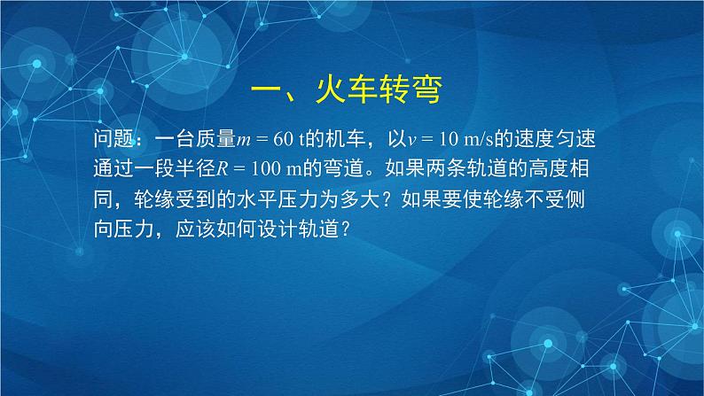 新人教版高中物理必修第二册6.4 生活中的圆周运动 课件+教案+任务单+课后练习含解析05