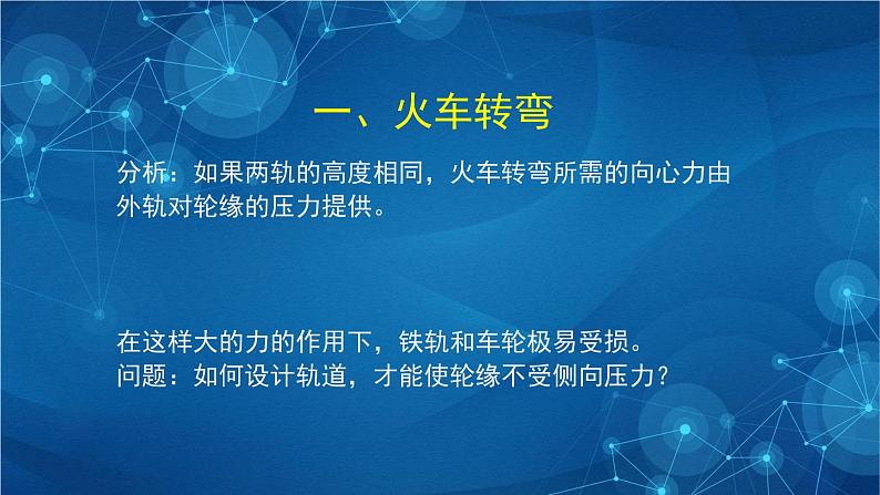 新人教版高中物理必修第二册6.4 生活中的圆周运动 课件+教案+任务单+课后练习含解析08