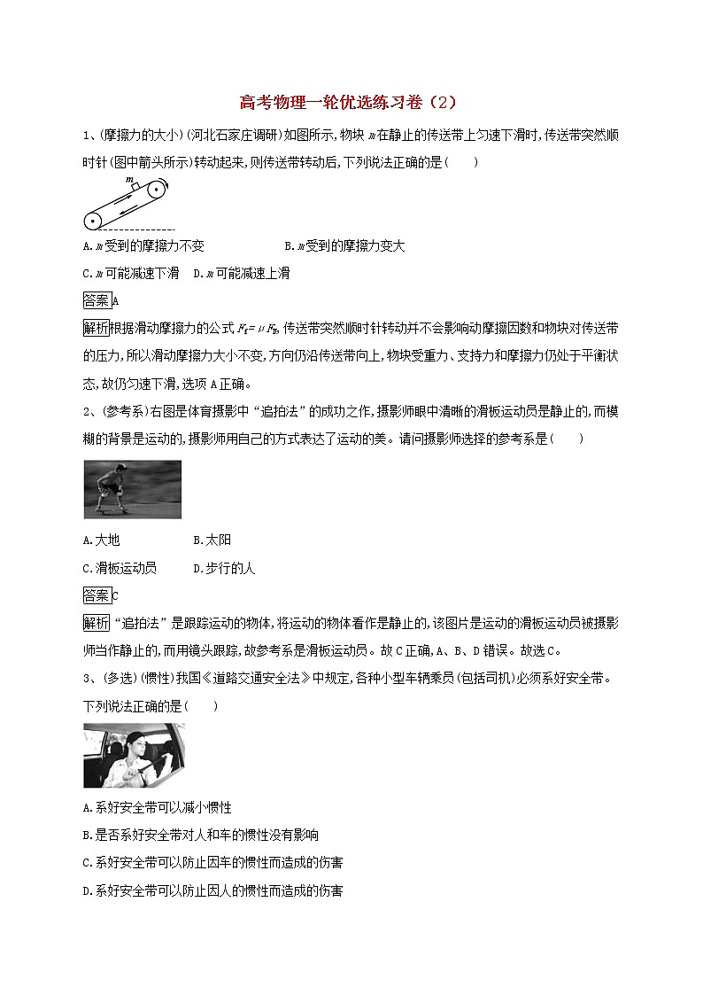 高考物理一轮复习优选练习卷02（含答案详解）第1页