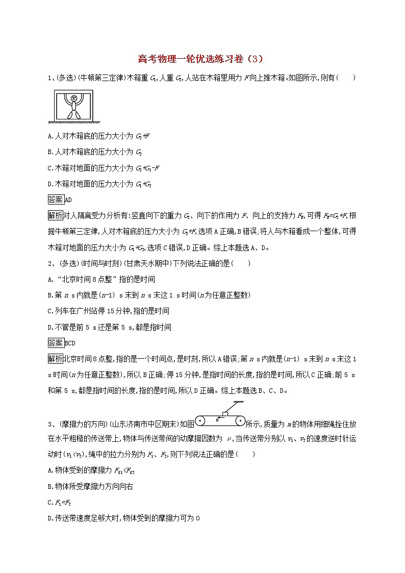 高考物理一轮复习优选练习卷03（含答案详解）第1页