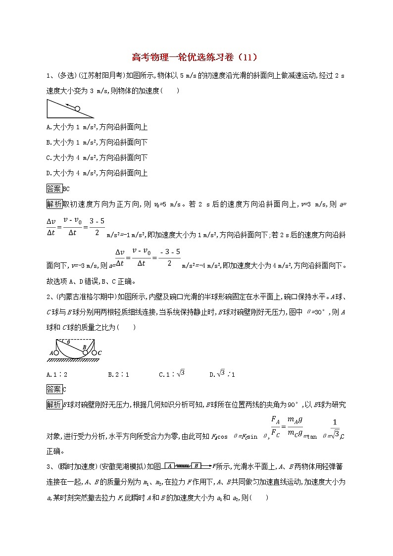 高考物理一轮复习优选练习卷11（含答案详解）第1页