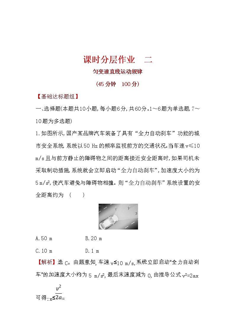 高考物理一轮复习课时分层练习1.2《匀变速直线运动规律》(含答案详解)第1页
