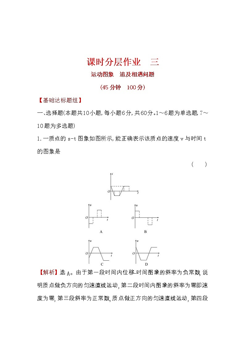 高考物理一轮复习课时分层练习1.3《运动图象　追及相遇问题》(含答案详解)01