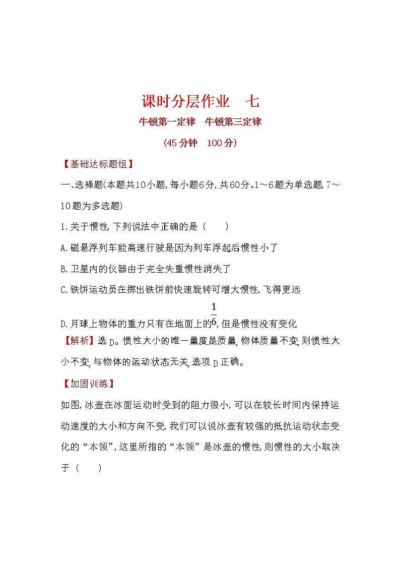 高考物理一轮复习课时分层练习3.1《牛顿第一定律　牛顿第三定律》(含答案详解)01