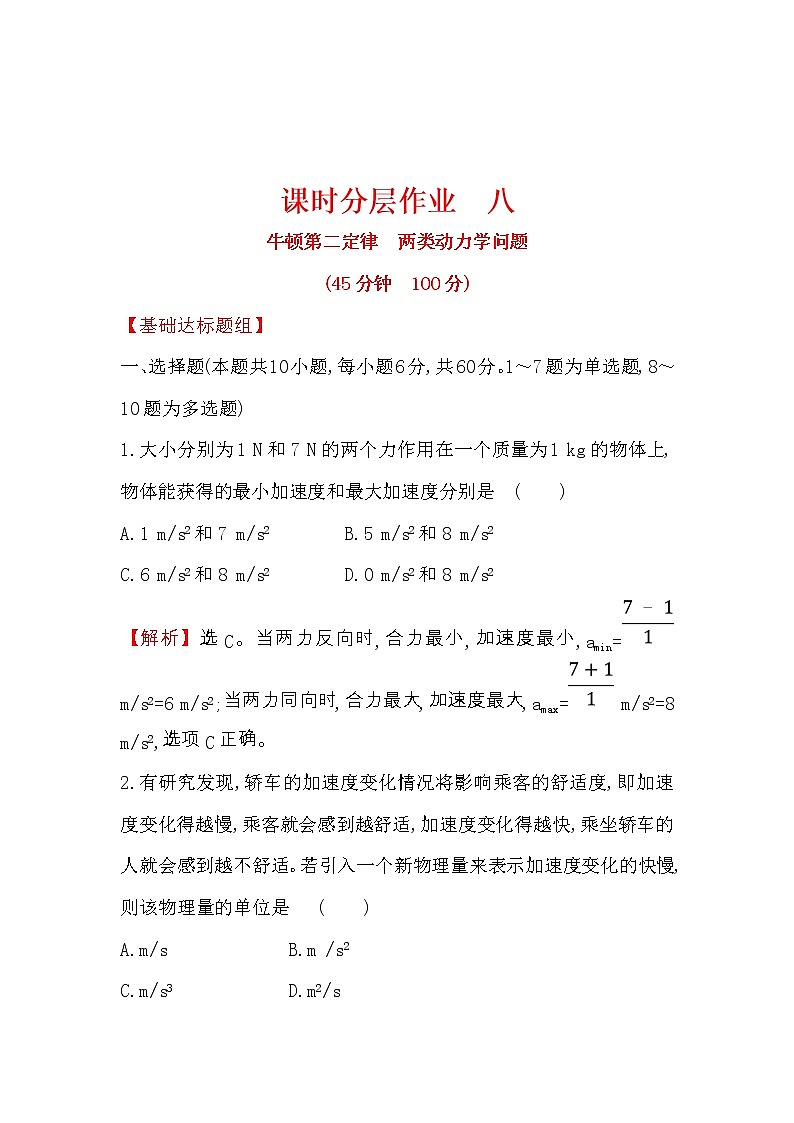 高考物理一轮复习课时分层练习3.2《牛顿第二定律　两类动力学问题》(含答案详解)第1页