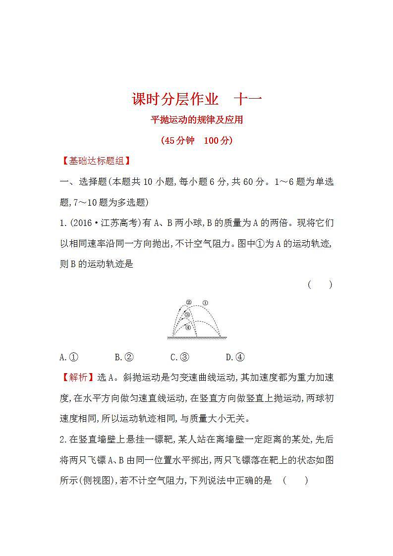 高考物理一轮复习课时分层练习4.2《平抛运动的规律及应用》(含答案详解)01