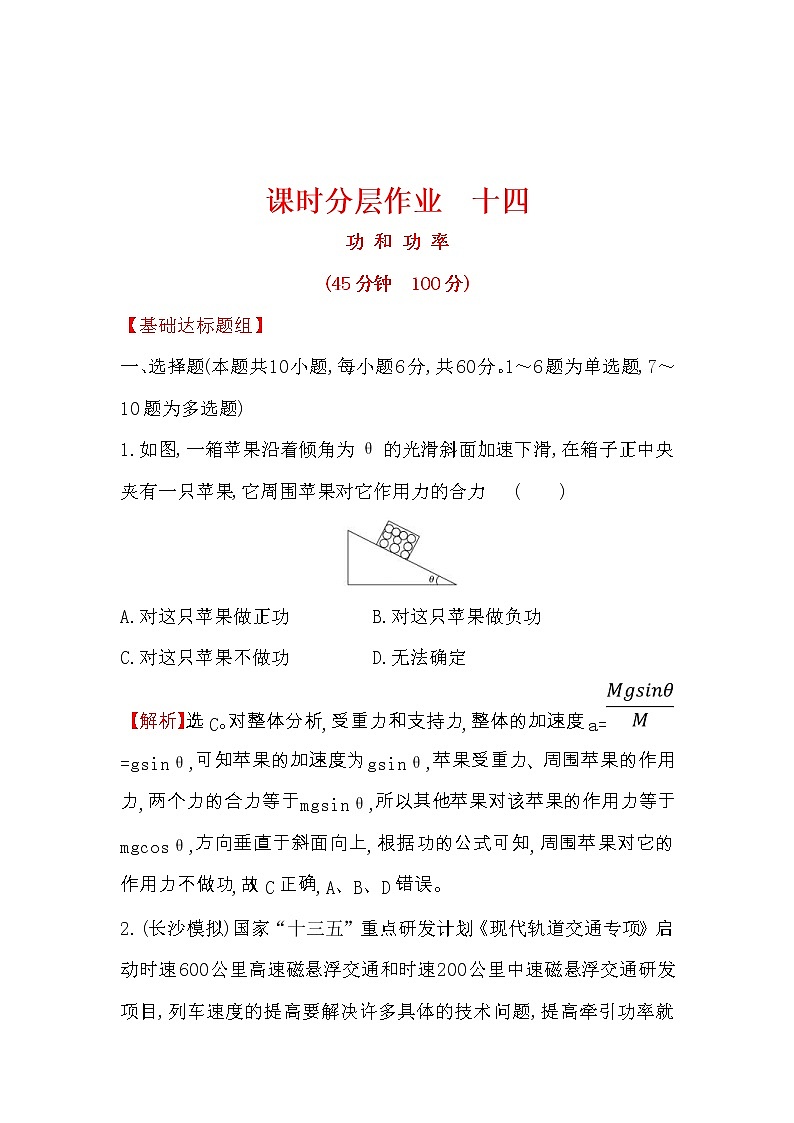 高考物理一轮复习课时分层练习5.1《功和功率》(含答案详解)01