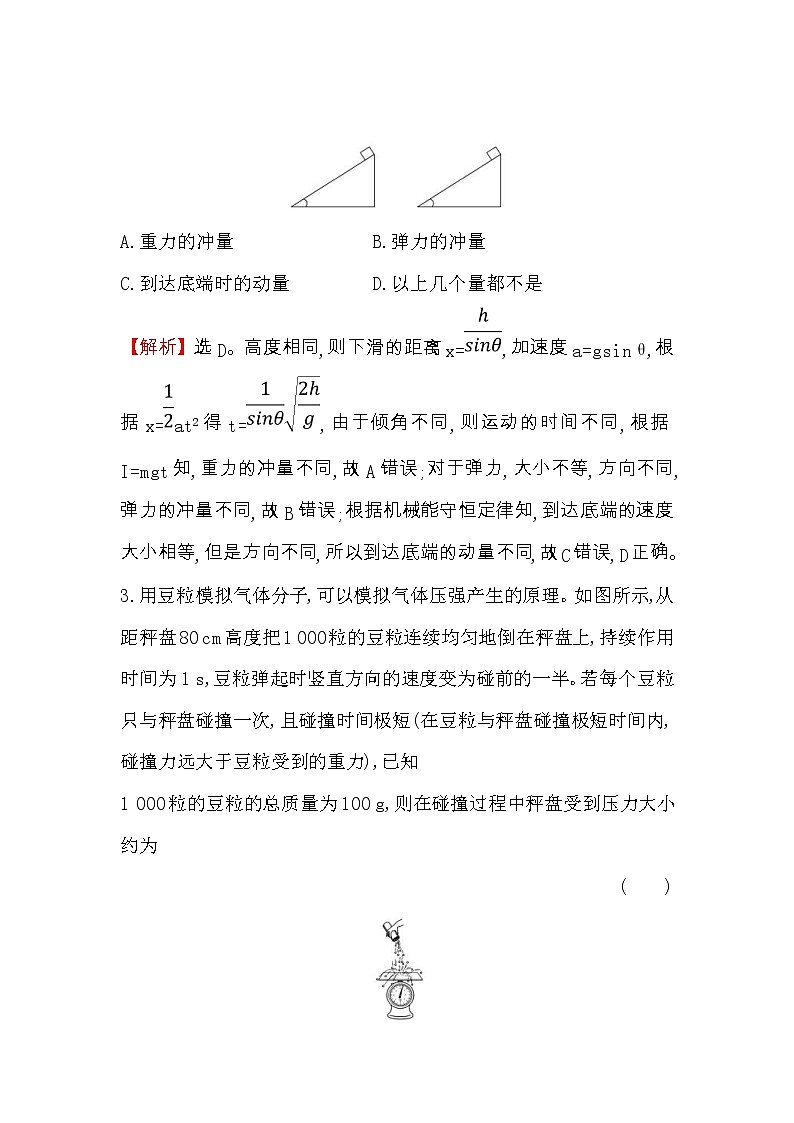 高考物理一轮复习课时分层练习6.1《动量　动量定理》(含答案详解)第2页