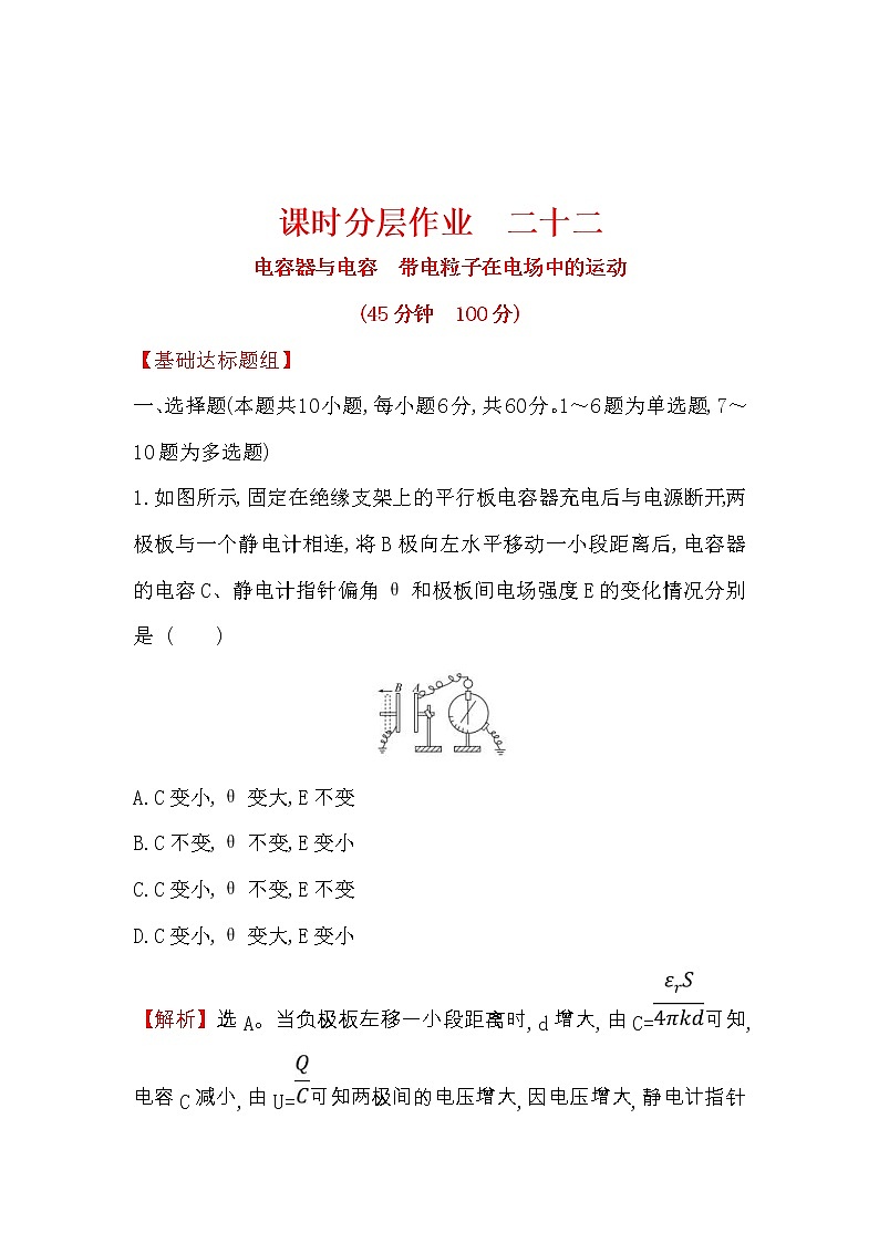 高考物理一轮复习课时分层练习7.3《电容器与电容带电粒子在电场中的运动》(含答案详解)第1页