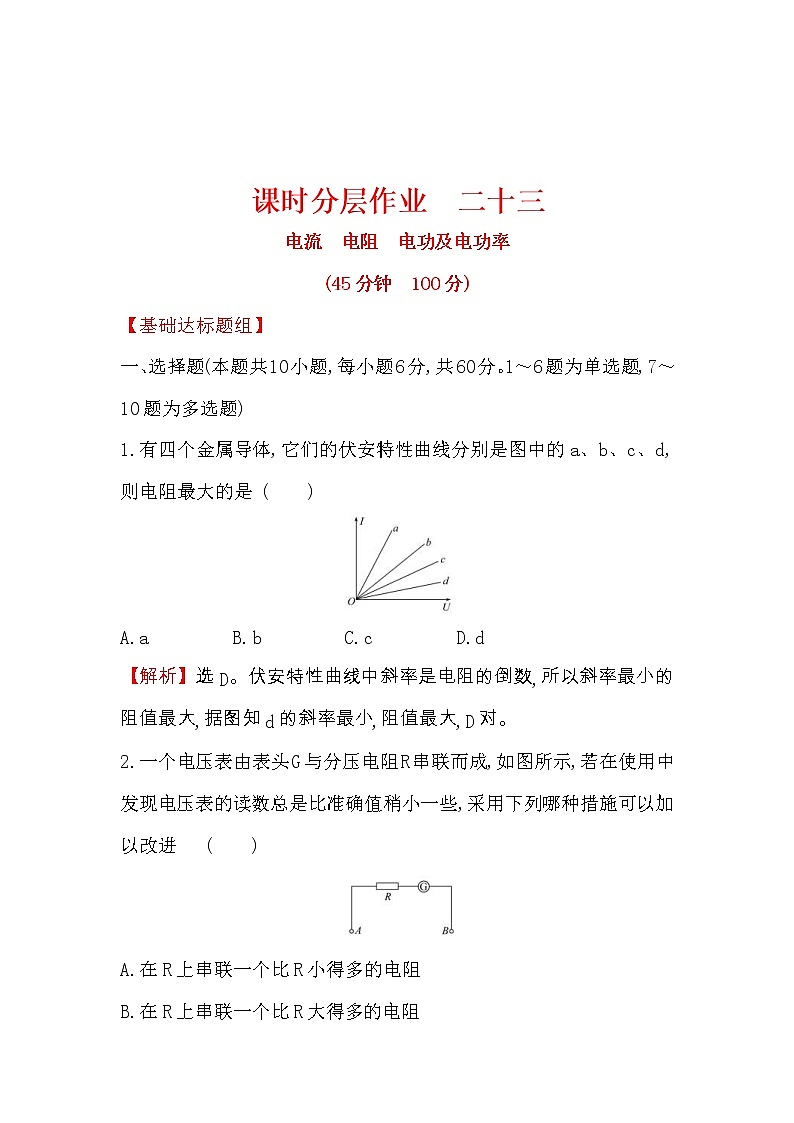 高考物理一轮复习课时分层练习8.1《电流　电阻　电功及电功率》(含答案详解)01