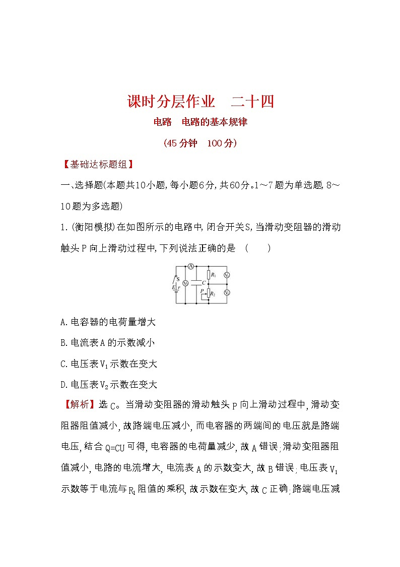 高考物理一轮复习课时分层练习8.2《电路　电路的基本规律》(含答案详解)01
