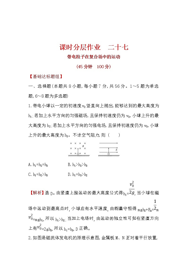 高考物理一轮复习课时分层练习9.3《带电粒子在复合场中的运动》(含答案详解)01