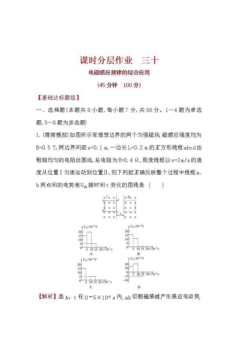 高考物理一轮复习课时分层练习10.3《电磁感应规律的综合应用》(含答案详解)第1页