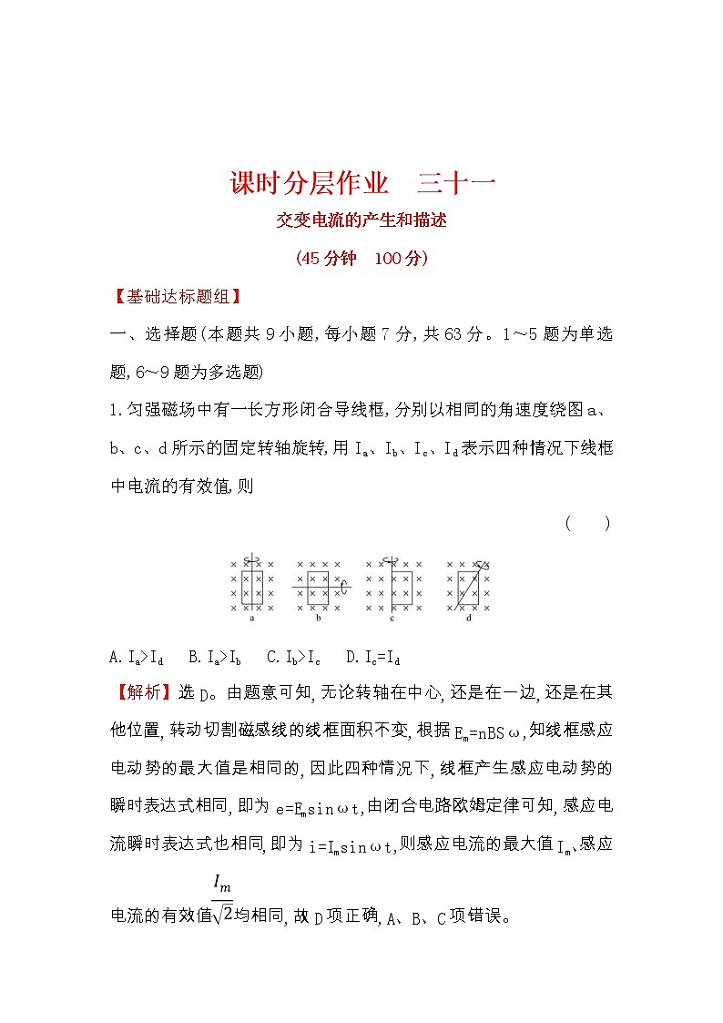 高考物理一轮复习课时分层练习11.1《交变电流的产生和描述》(含答案详解)第1页
