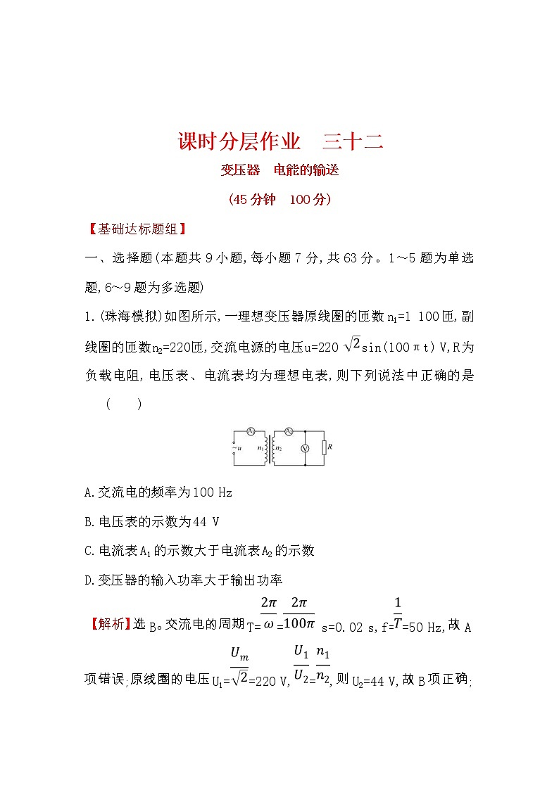 高考物理一轮复习课时分层练习11.2《变压器　电能的输送》(含答案详解)第1页