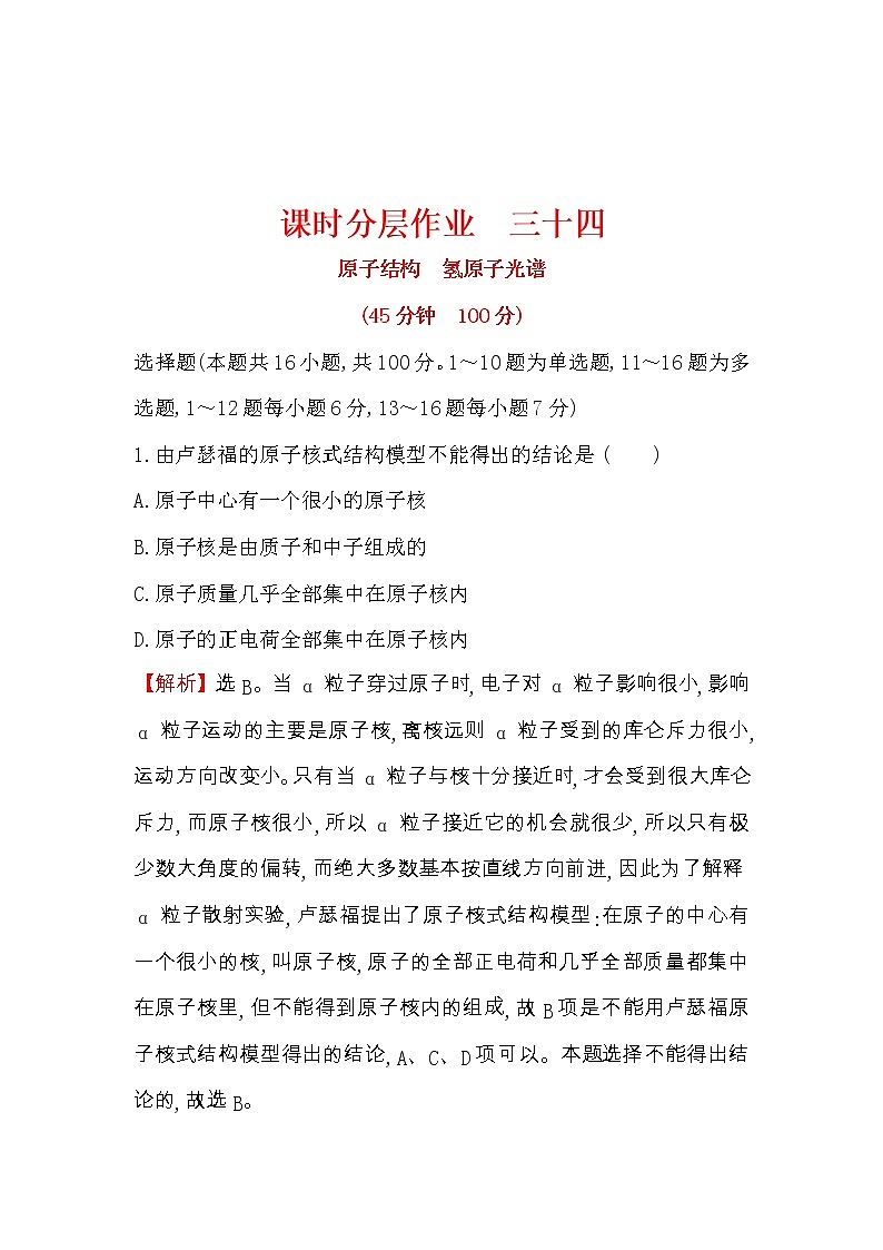 高考物理一轮复习课时分层练习12.2《原子结构　氢原子光谱》(含答案详解)第1页