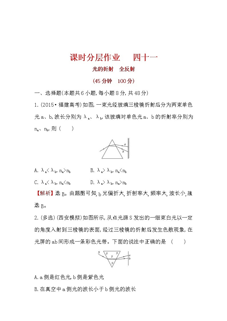 高考物理一轮复习课时分层练习14.2.1《光的折射　全反射》(含答案详解)01