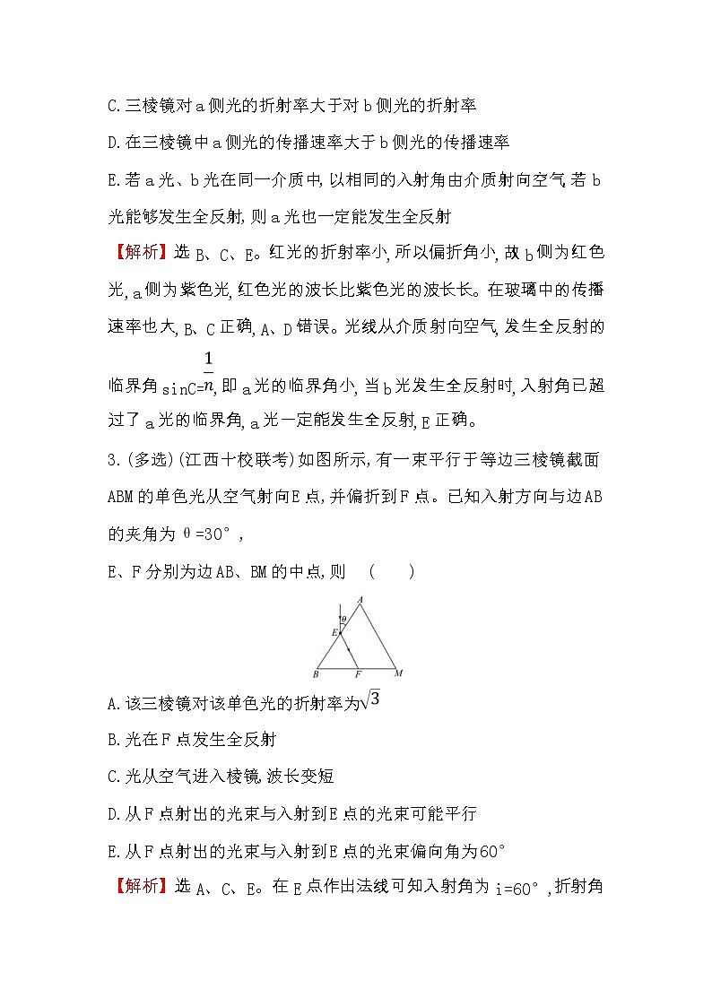 高考物理一轮复习课时分层练习14.2.1《光的折射　全反射》(含答案详解)02