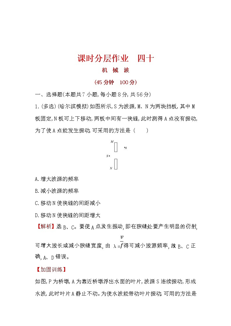 高考物理一轮复习课时分层练习14.1.2《  机械波》(含答案详解)第1页
