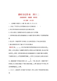 高考物理一轮复习课时分层练习14.2.2《光的波动性　电磁波　相对论》(含答案详解)