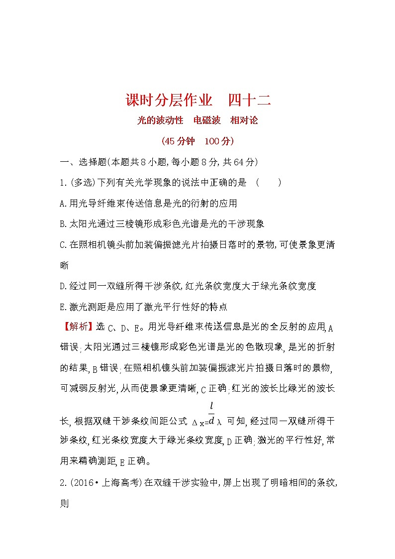 高考物理一轮复习课时分层练习14.2.2《光的波动性　电磁波　相对论》(含答案详解)第1页