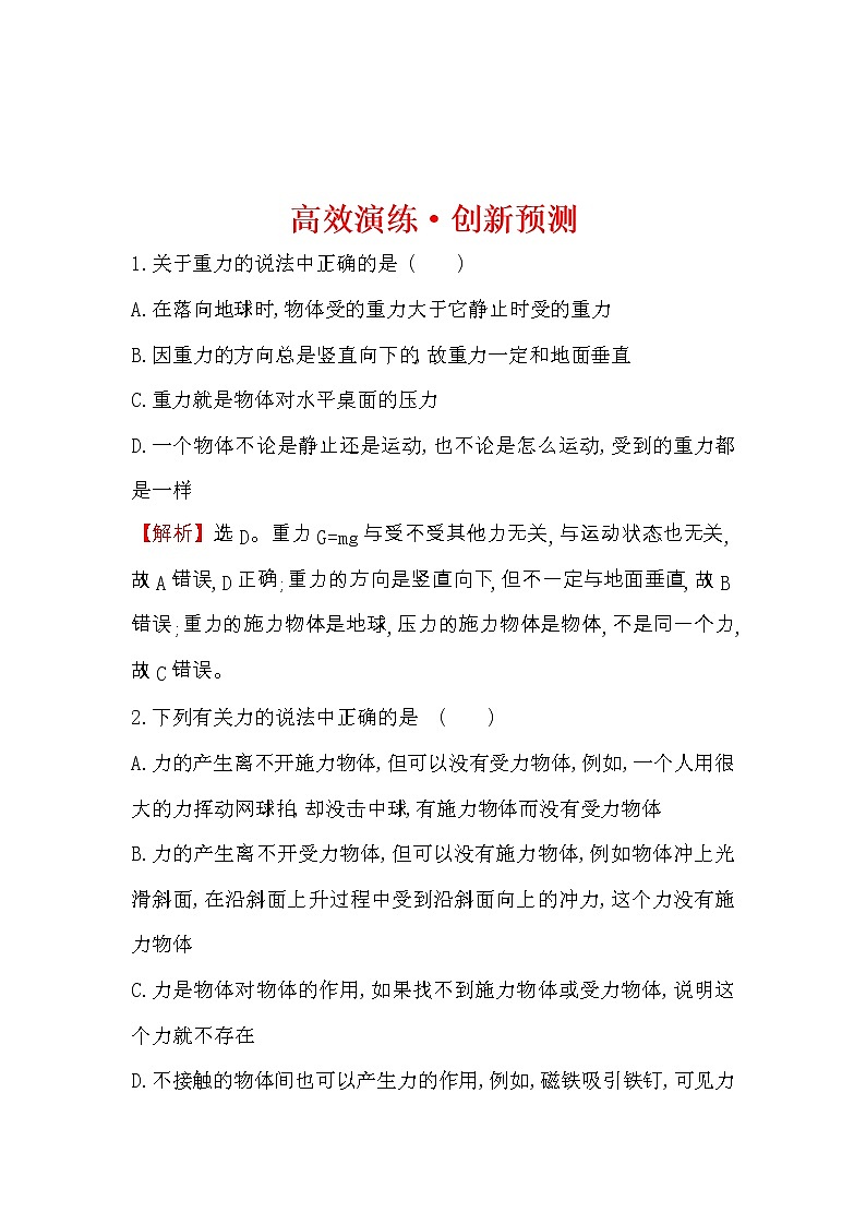 高考物理一轮复习高效演练创新题2.1《重力　弹力　摩擦力》(含答案详解)01