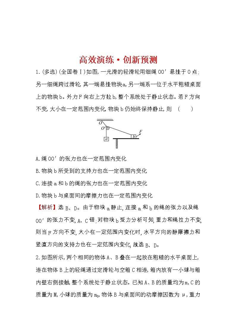 高考物理一轮复习高效演练创新题2.3《受力分析　共点力的平衡》(含答案详解)01