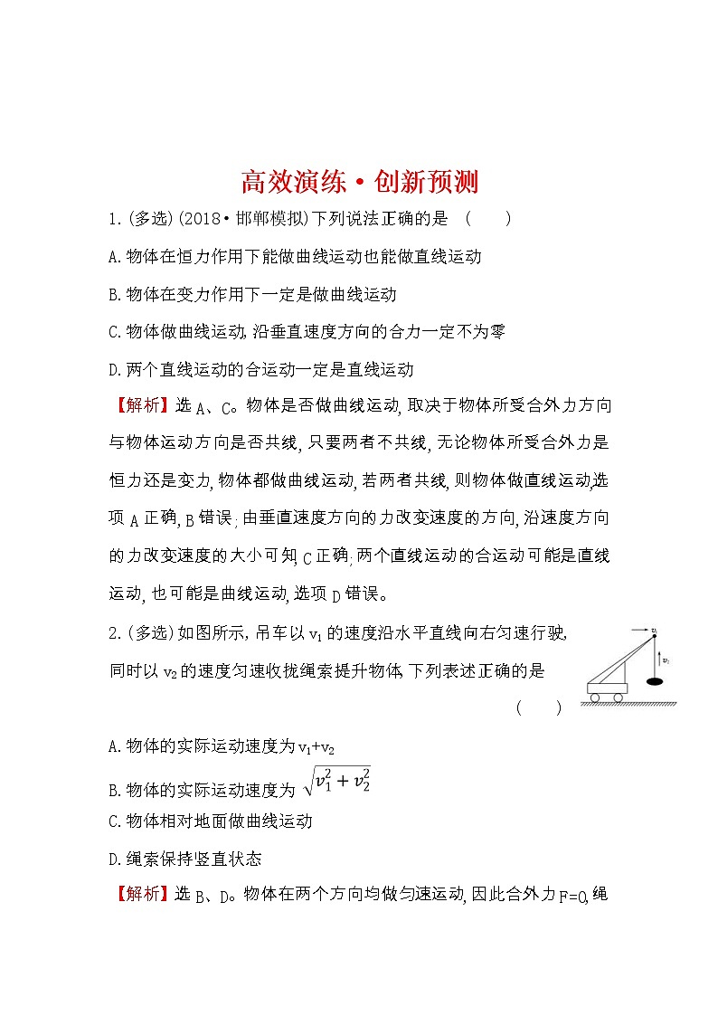 高考物理一轮复习高效演练创新题4.1《曲线运动　运动的合成与分解》(含答案详解)第1页