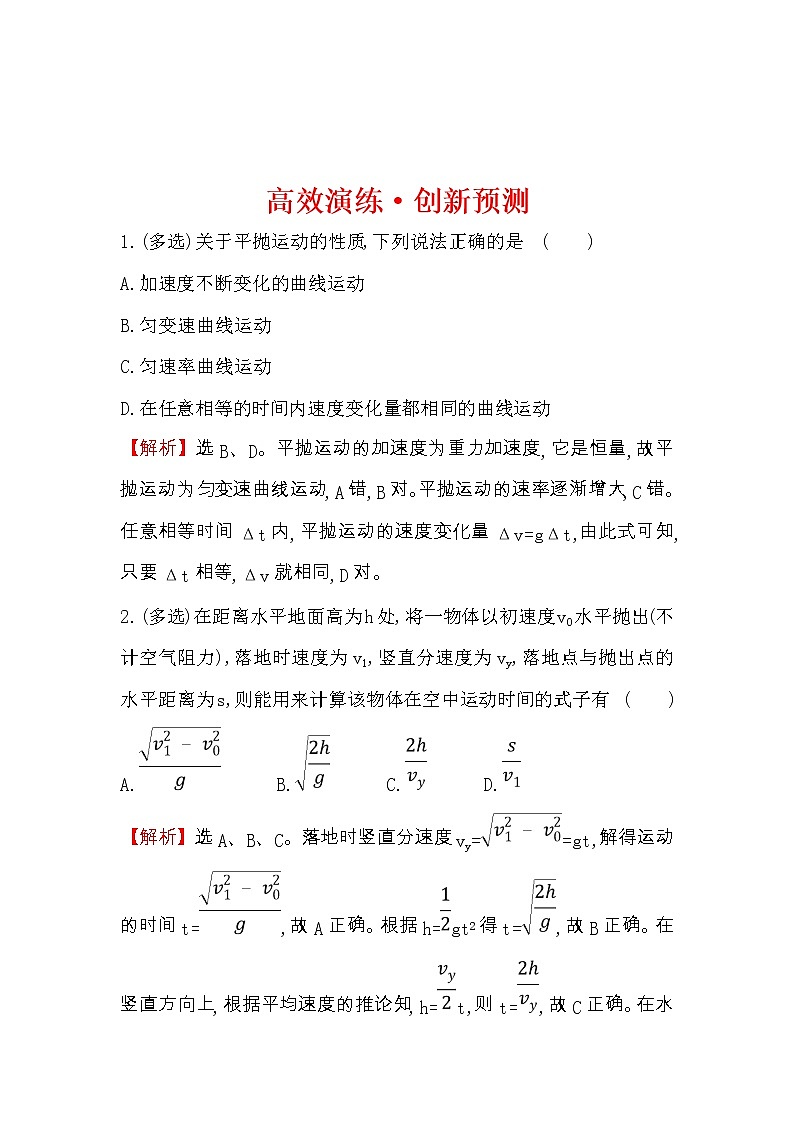 高考物理一轮复习高效演练创新题4.2《平抛运动的规律及应用》(含答案详解)第1页
