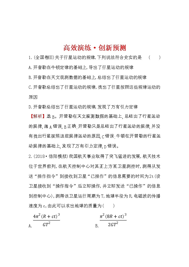 高考物理一轮复习高效演练创新题4.4《万有引力与航天》(含答案详解)第1页