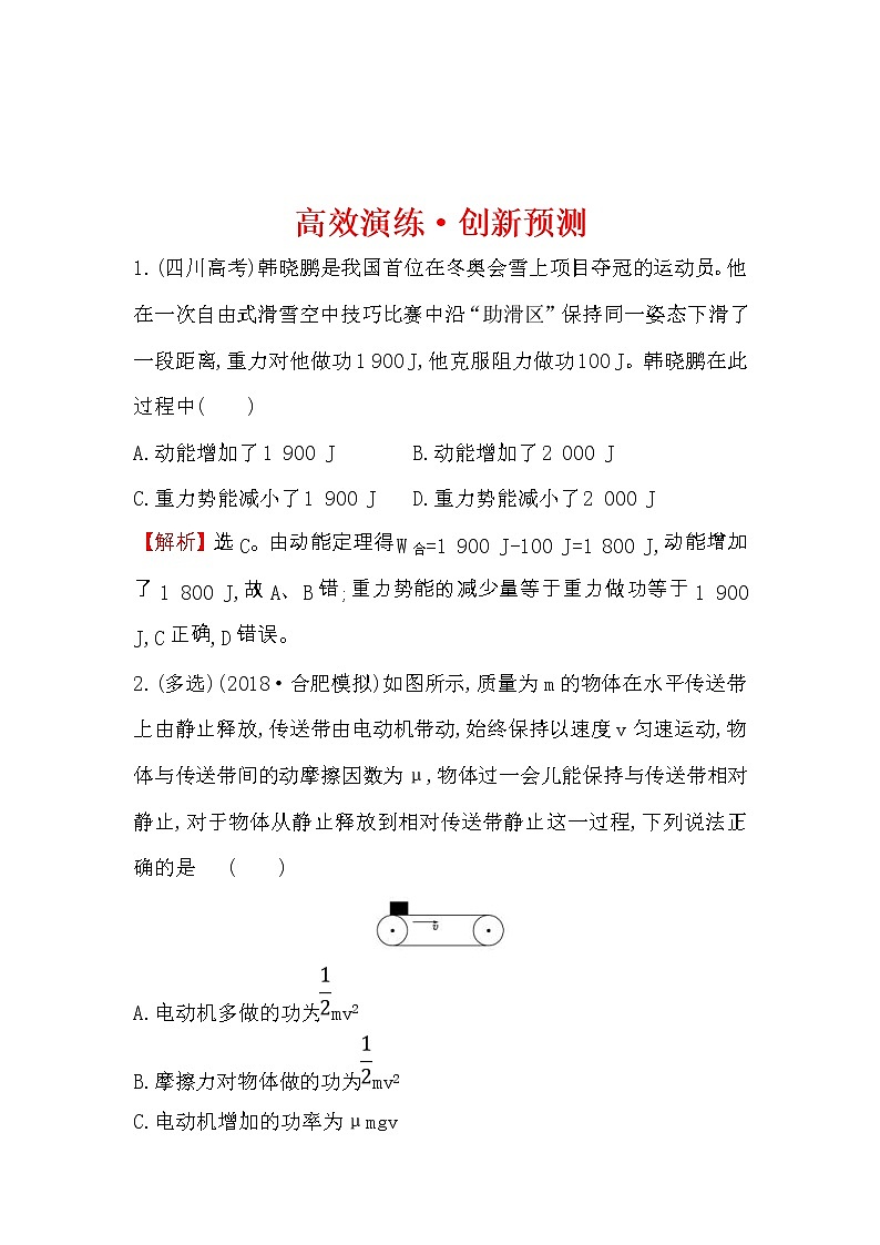 高考物理一轮复习高效演练创新题5.4《功能关系　能量守恒定律》(含答案详解)第1页