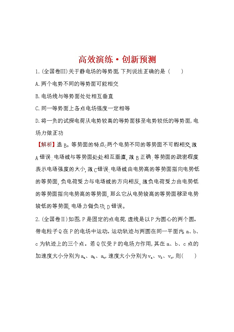 高考物理一轮复习高效演练创新题7.2《电场能的性质》(含答案详解)第1页