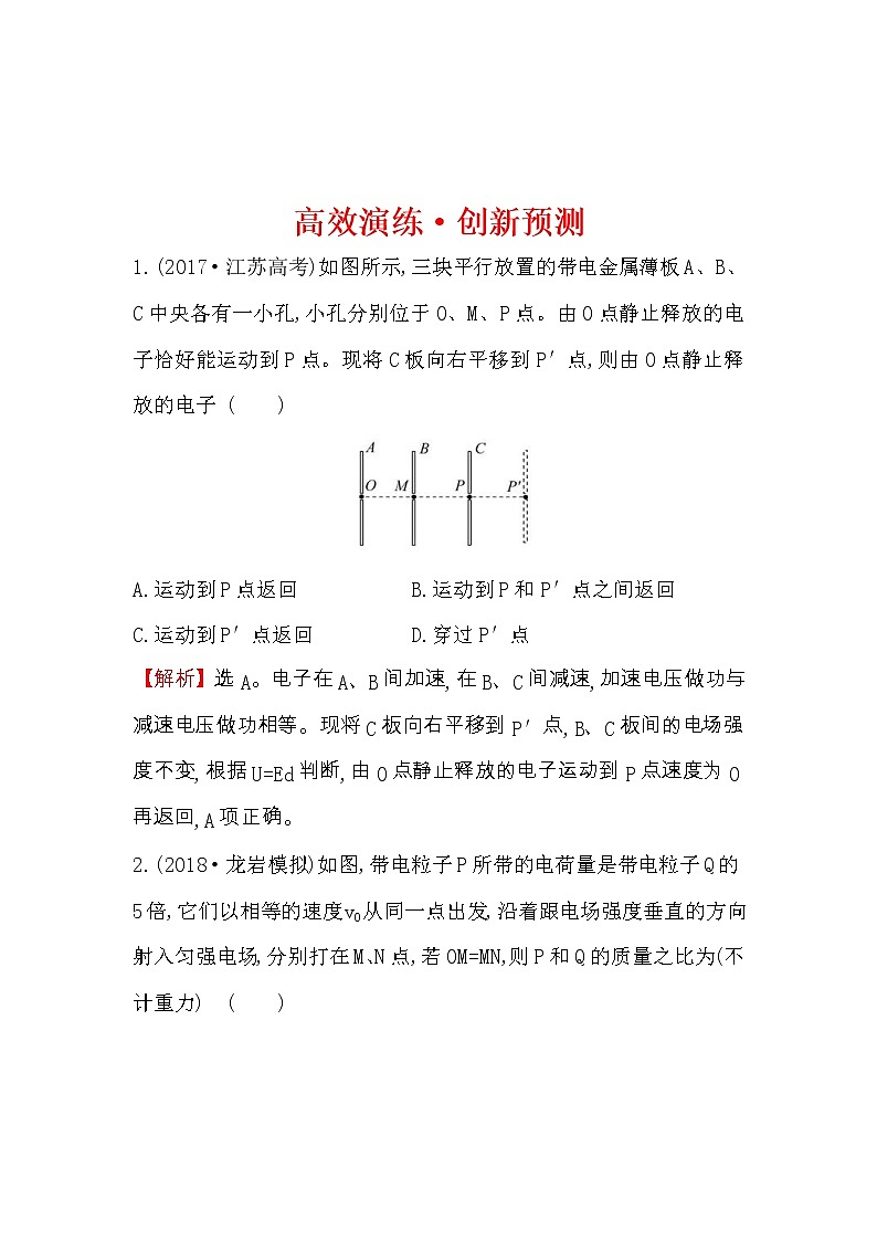 高考物理一轮复习高效演练创新题7.3《电容器与电容带电粒子在电场中的运动》(含答案详解)01