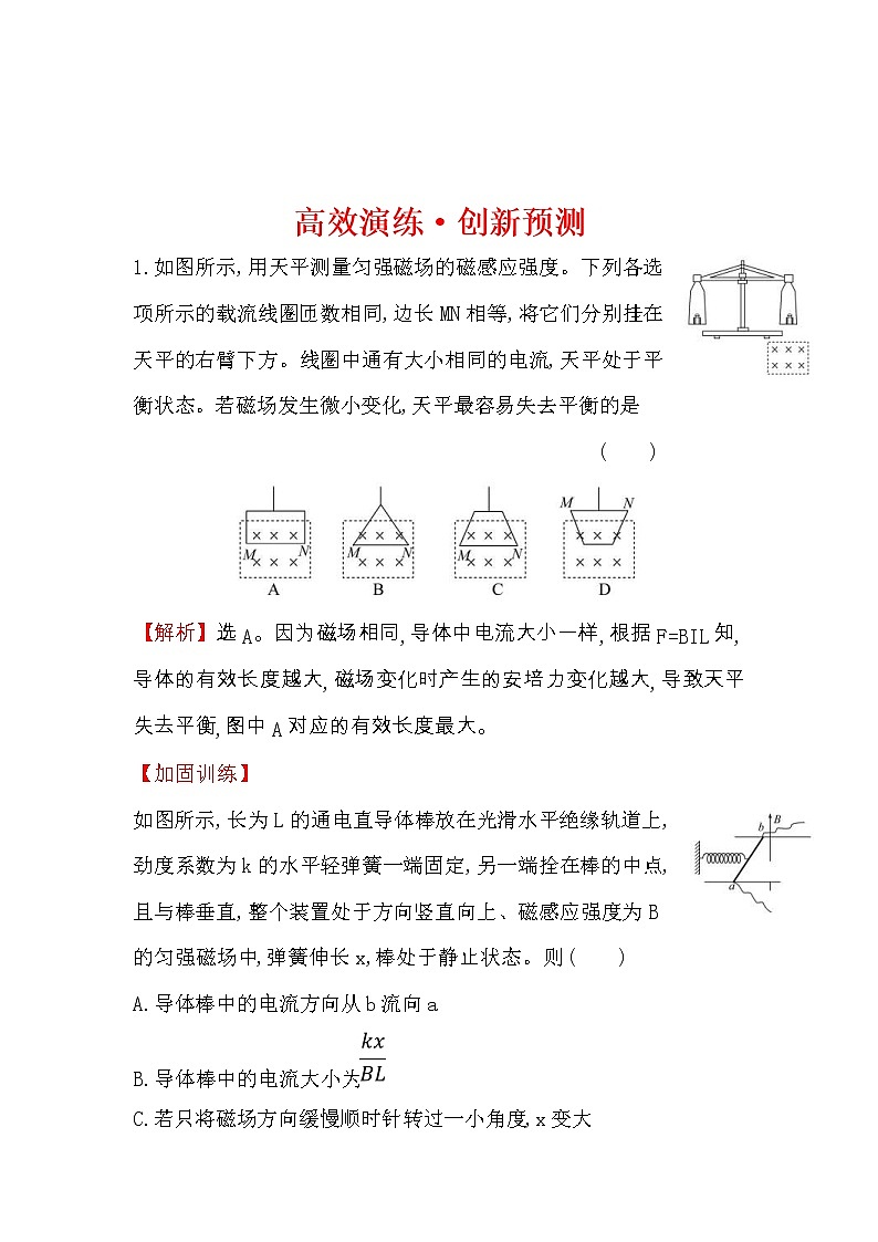 高考物理一轮复习高效演练创新题9.1《磁场及其对电流的作用》(含答案详解)第1页