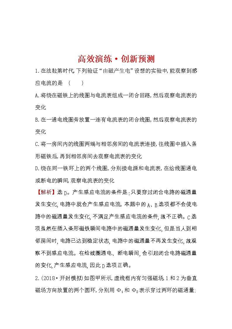 高考物理一轮复习高效演练创新题10.1《电磁感应现象　楞次定律》(含答案详解)01