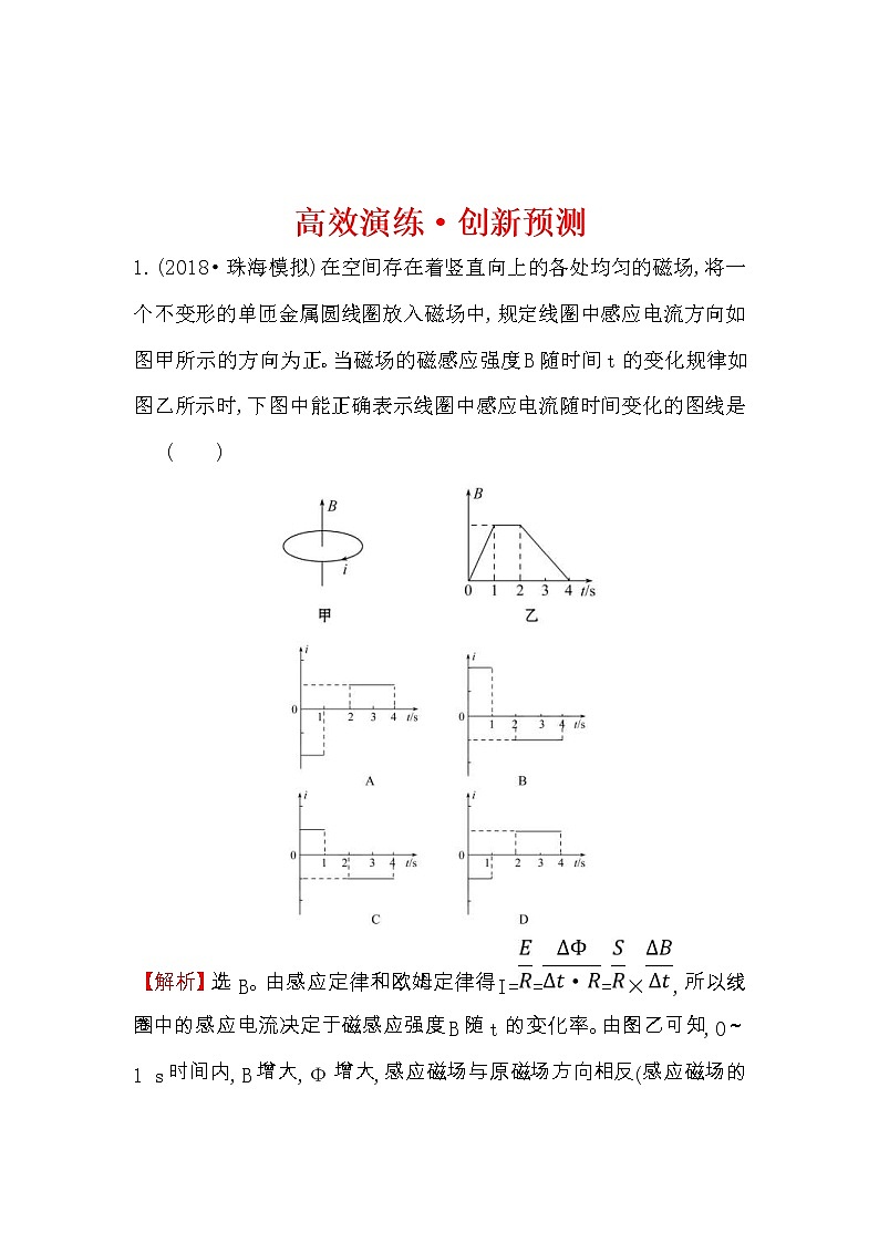 高考物理一轮复习高效演练创新题10.2《法拉第电磁感应定律　自感现象》(含答案详解)01