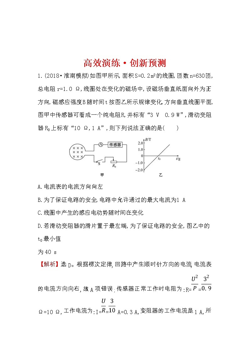 高考物理一轮复习高效演练创新题10.3《电磁感应规律的综合应用》(含答案详解)第1页