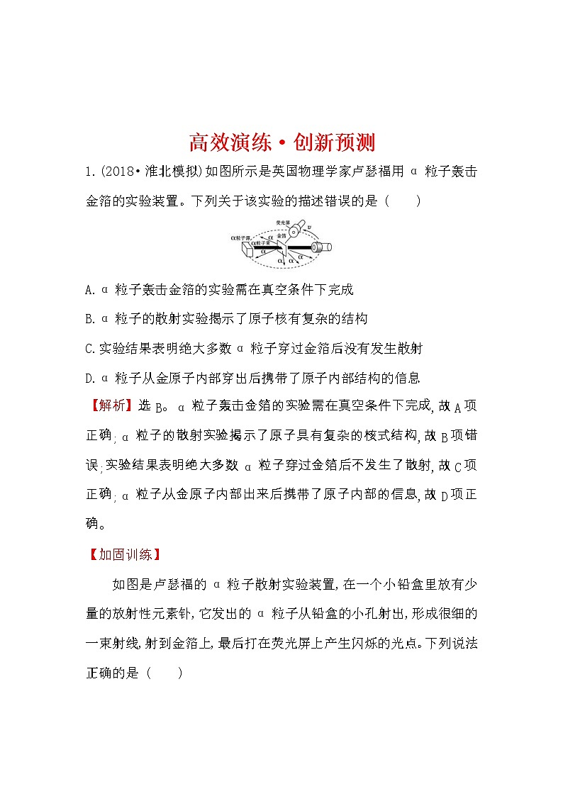高考物理一轮复习高效演练创新题12.2《原子结构　氢原子光谱》(含答案详解)第1页