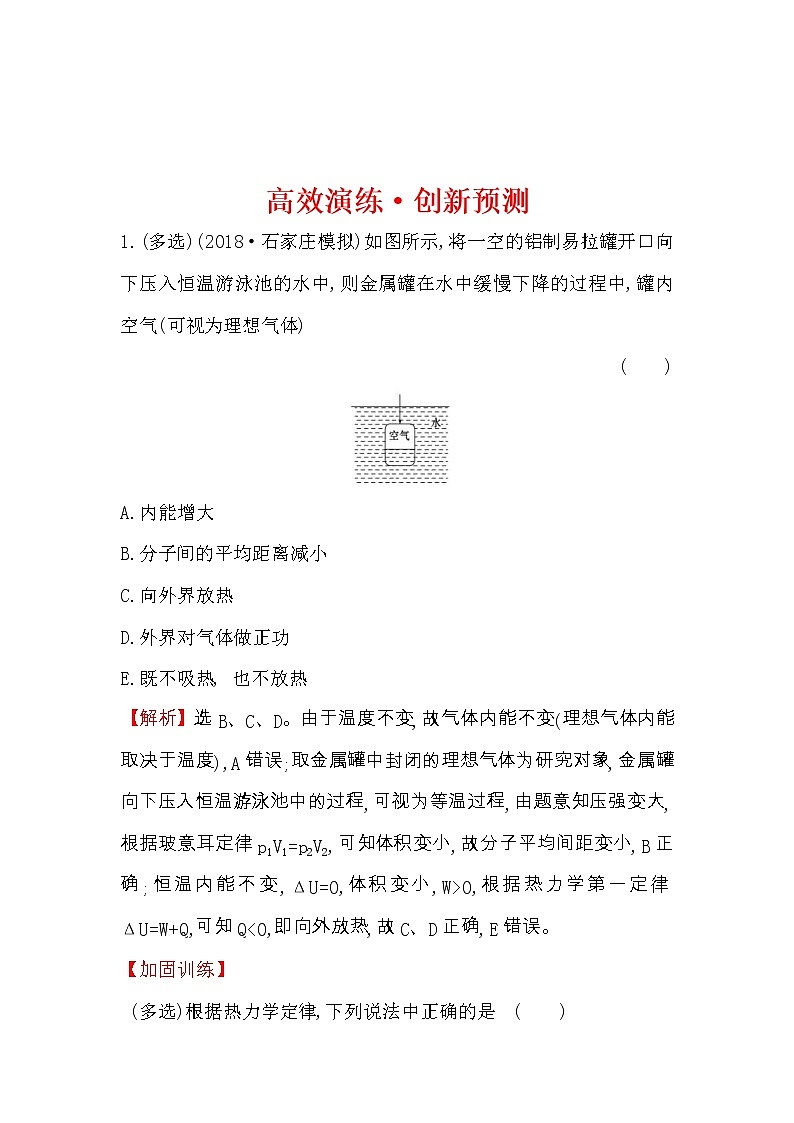 高考物理一轮复习高效演练创新题选修3-3 3《热力学定律与能量守恒》(含答案详解)01