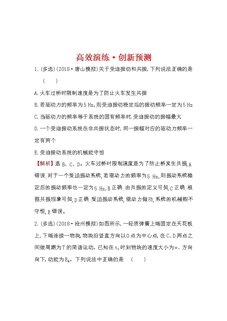 高考物理一轮复习高效演练创新题选修3-4 1.1《机械振动》(含答案详解)第1页