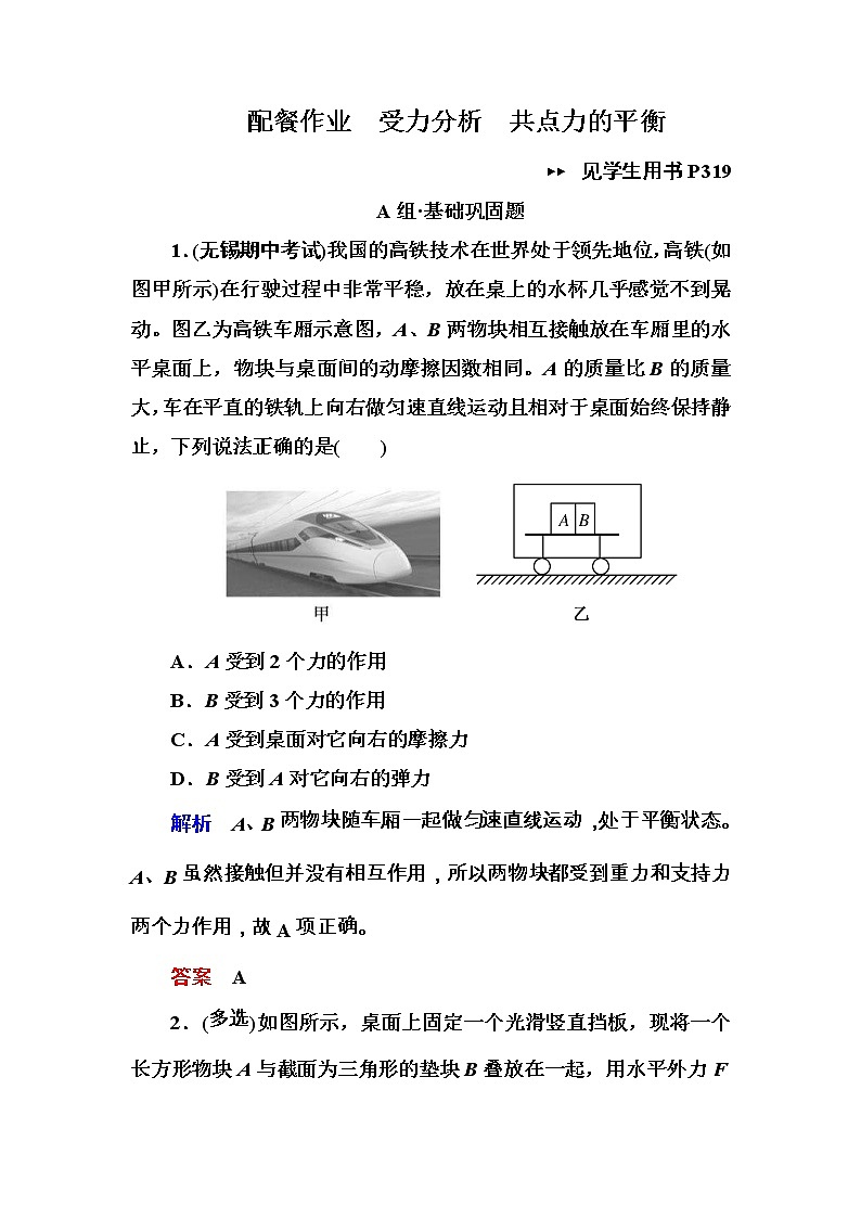 高考物理一轮复习练习：2.3《受力分析　共点力的平衡》(含答案详解)第1页