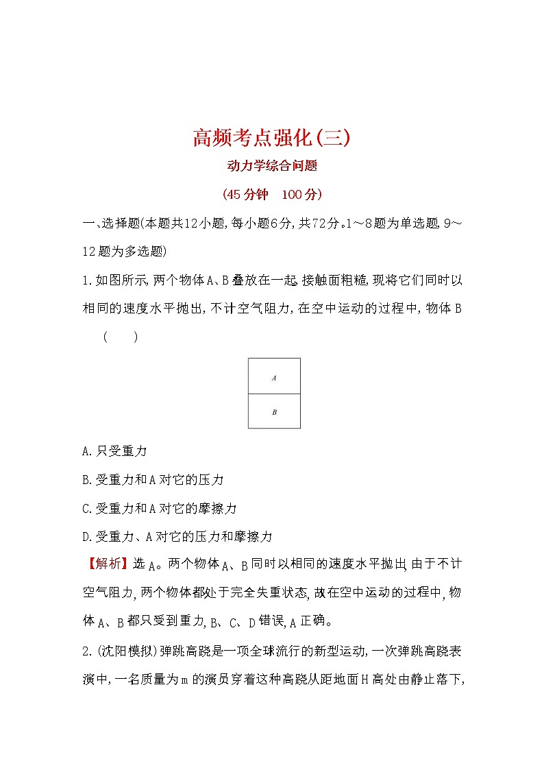 高考物理二轮专题复习考点强化练习03《动力学综合问题》(含答案详解)01