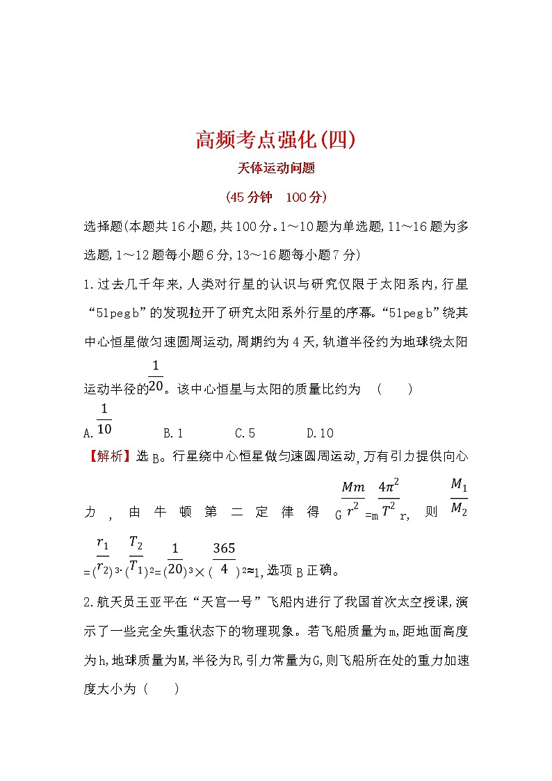 高考物理二轮专题复习考点强化练习04《天体运动问题》(含答案详解)01
