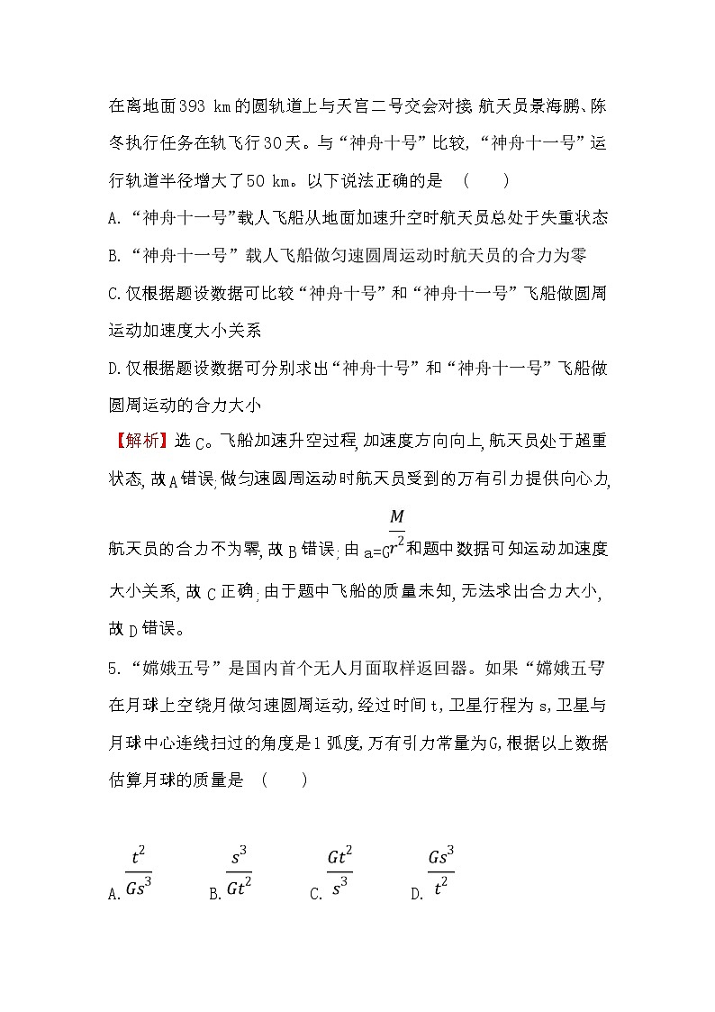 高考物理二轮专题复习考点强化练习04《天体运动问题》(含答案详解)03